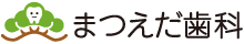 まつえだ歯科